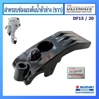 ฝาครอบช่องแรงดันน้ำมันตัวล่างขวาเครื่องยนต์ติดท้ายเรือ Suzuki Outboard สำหรับรุ่น DF15A/20A แท้ศูนย์