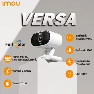 ⚡️กล้องวงจรปิดไร้สาย⚡️Dahua IMOU VERSA (2MP) Smart Outdoor Wifi Camera (บันทึกภาพสี 24 ชม.)