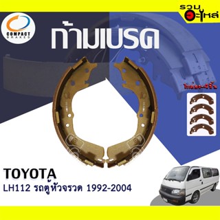 COMPACT ก้ามเบรค TOYOTA LH112 รถตู้หัวจรวด 1992-2004 📍TWN-2317📌(ราคาต่อชิ้น)