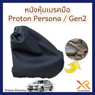 Proton หนังหุ้มเบรค Persona / Gen2