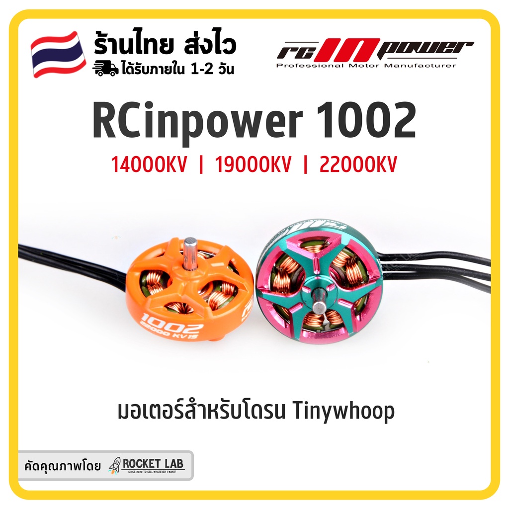 RCINPOWER GTS V3 1002 14000KV 19000KV 22000KV 1-2S Brushless Motor | มอเตอร์สำหรับโดรน FPV ขนาด 1s-2