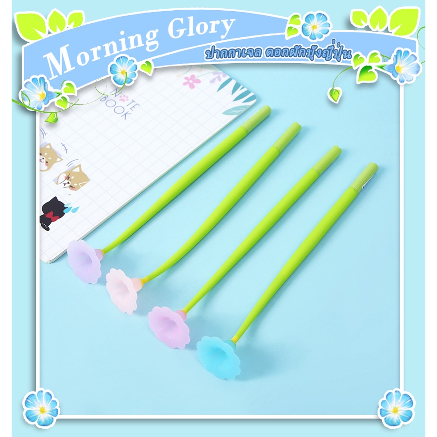 ปากกาเจล "ดอกผักบุ้งญี่ปุ่น" Morning Glory หมึกสีน้ำเงิน ปากกาเจลหัวการ์ตูนน่ารัก