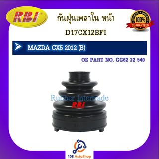 กันฝุ่นเพลา RBI สำหรับรถมาสด้าซีเอ็กซ์-5 MAZDA CX-5