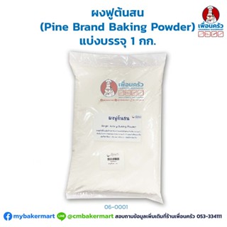 ผงฟูต้นสน (Pine Brand Baking Powder) แบ่งบรรจุ 1 กก. (06-0001-01)