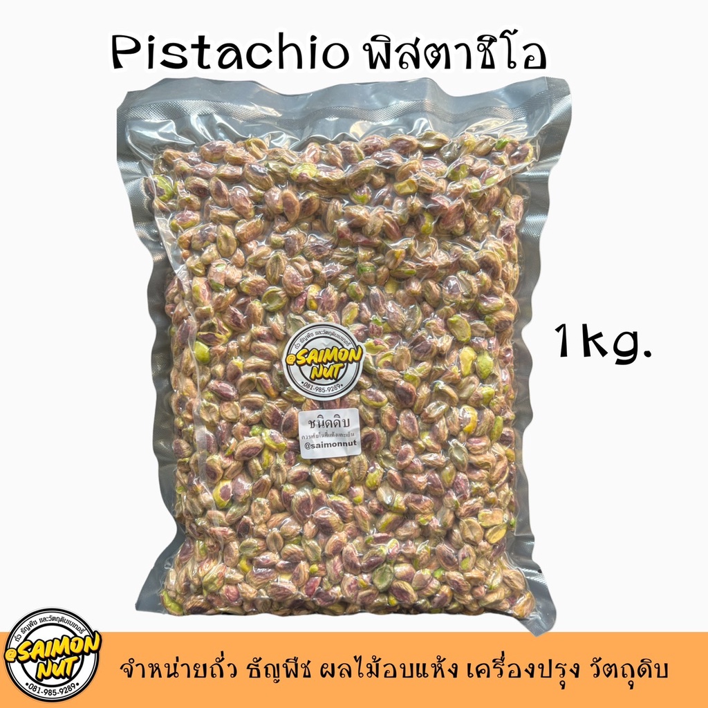 พิสตาชิโอดิบเนื้อล้วน RAW MEAT PISTACHIO ขนาด 1 กิโลกรัม