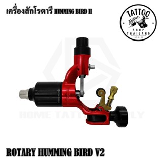 เครื่องสักโรตารี เครื่องโรต่รี โรตารี HUMMINGBIRD ROTARY TATTOO MACHINE V2 ใช้ำสำหรับงานสักทั่วไป