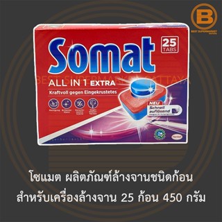 โซแมต ผลิตภัณฑ์ล้างจานชนิดก้อน สำหรับเครื่องล้างจาน 25 ก้อน 450 กรัม Somat Dishwasher Tablet 25 Tabs