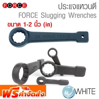 ประแจแหวนตี ขนาด 1-2 นิ้ว (in.) FORCE Slugging Wrenches  ยี่ห้อ FORCE จัดส่งฟรี!!!