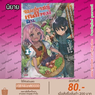 LP นิยาย จอมปราชญ์เกิดใหม่ดันโดนทิ้งซะงั้น เล่ม 1 Suterareta Tensei Kenja