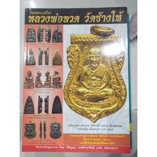 ขายหนังสือพระเครื่อง หลวงปู่ทวด วัดช้างให้