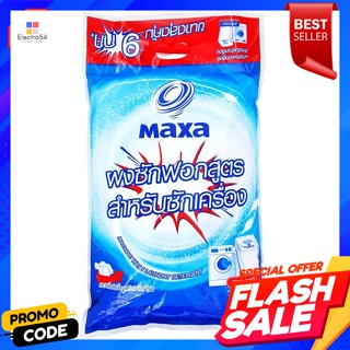 แมกซ่า ผงซักฟอก สูตรสำหรับซักเครื่อง 9 กก.Maxsa Detergent formula for washing machine 9 kg.