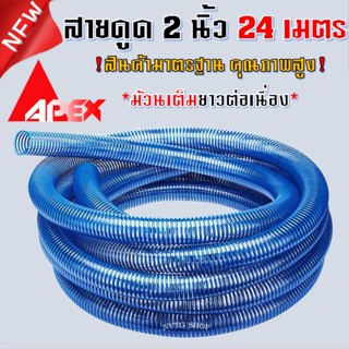 สายดูดน้ำ ขนาด 2 นิ้ว (2”) ยาว 24 เมตร และ  12 เมตร สีน้ำเงิน ท่อดูดน้ำ ท่อส่งน้ำ แบบหนา สายดูด สายส่งน้ำ ท่องวงช้าง