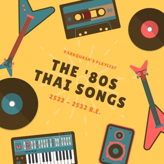 MP3 The 80s Thai Songs (เพลงไทยยุค 80s) * CD-MP3 , USB-MP3*
