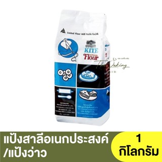 ว่าว แป้งสาลีอเนกประสงค์ 1 กิโลกรัม Kite All Purpose Flour 1 kg / แป้งว่าว / แป้งอเนกประสงค์