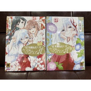 ด้ายแดงผูกรักบ้านอามากามิ เล่ม 1-2 (ขายยกเซท)