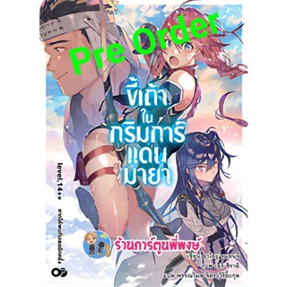 Pre Order นิยาย ขี้เถ้าในกริมการ์แดนมายา เล่ม 14++ (ส่ง ต.ค.65) หนังสือ นิยาย ไลท์โนเวล ขี้เถ้า กริมการ์ มายา anm