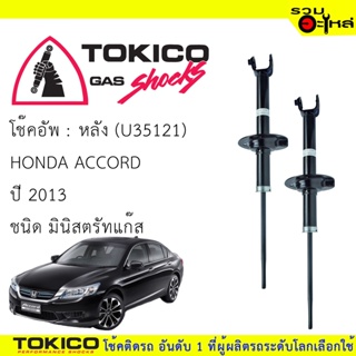 โช๊คอัพหลัง TOKICO มินิสตรัทแก๊ส (U35121)  For : HONDA Accord 2013 (ซื้อคู่ถูกกว่า) 🔽ราคาต่อต้น🔽