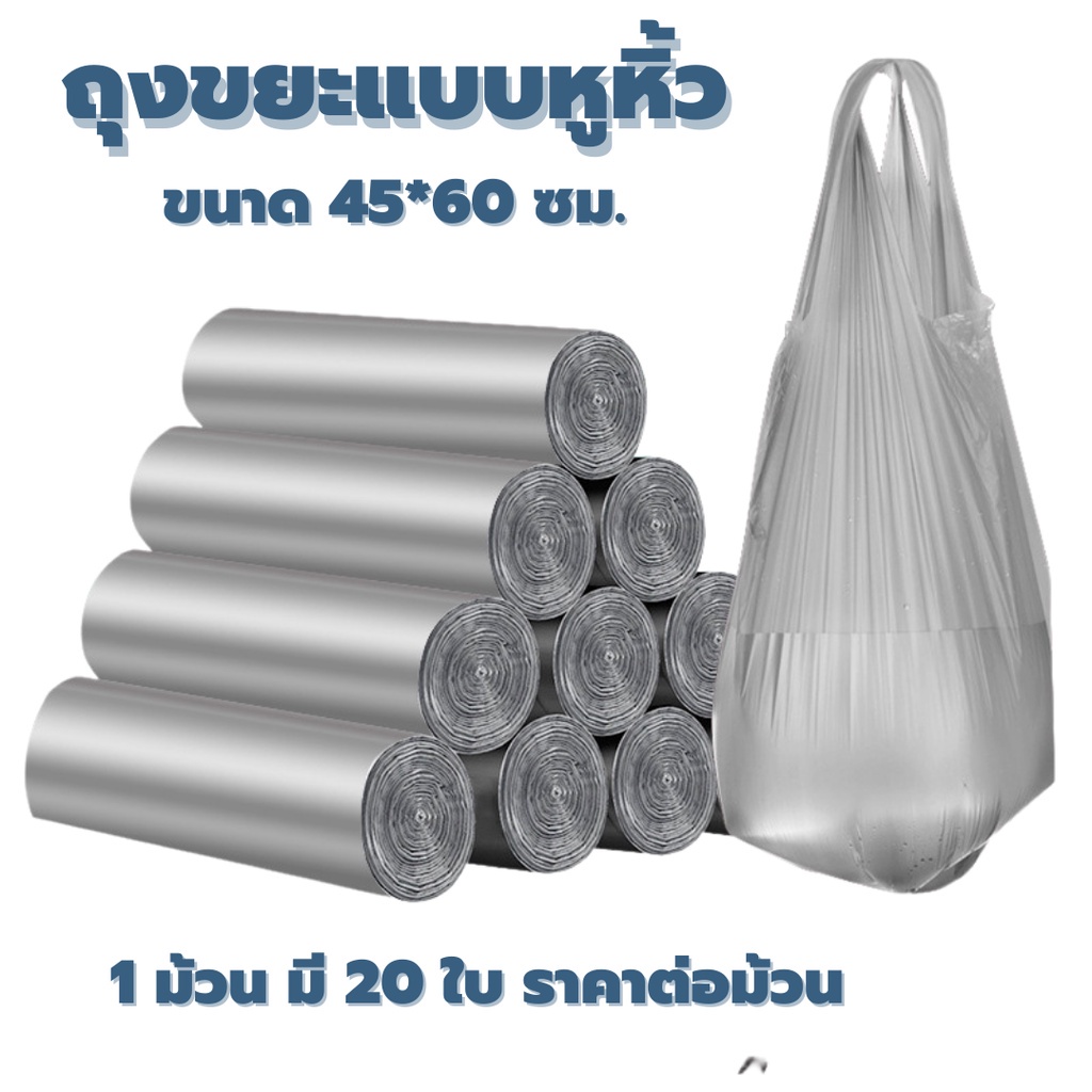 ถุงขยะแบบมีหูหิ้ว มัดสะดวก หรือ หนังยางไว้รัดปากถุง ถุงขยะ เหนียว ไม่ขาดง่าย น้ำไม่ซึม ใช้สะดวก มัดละ 20ใบ