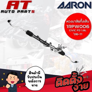 แร็คพวงมาลัยทั้งเส้น AARON CIVIC FD 1.8L 06-11 1RPW006