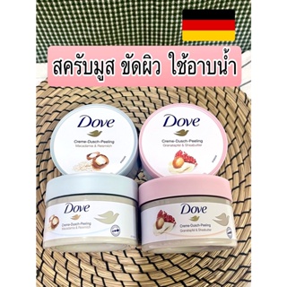 Dove เยอรมัน สครับขัดผิว+อาบน้ำ Körperpeeling มี2สูตร Macadamia &amp; Reismilch,และ   Granatapfel &amp; Sheabutter 225 ml