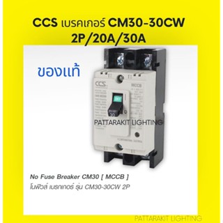 โนฟิวส์ เบรคเกอร์​ CM30-30CW 2P/20A 2P/30A แบรนด์​ CCS ของแท้