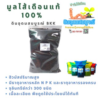 มูลไส้เดือนแท้100% มินิแพ็คขนาด 1 ลิตร พรีเมี่ยมพลัส Premium+ จาก AF+Tiger+Blue *ไม่มีกลิ่นเหม็น **ไม่ผสมดิน ***พร้อมส่ง