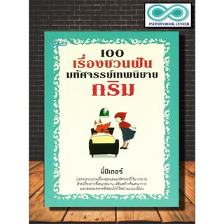 หนังสือ 100 เรื่องชวนฝัน มหัศจรรย์เทพนิยายกริม : หนังสือเด็ก นิทานสำหรับเด็ก วรรณกรรมสำหรับเด็ก เทพนิยายกริม