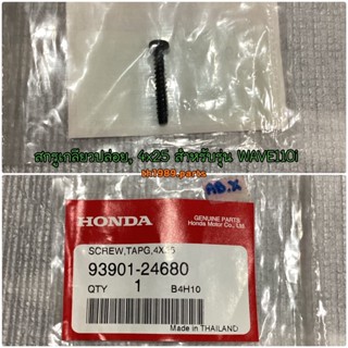 สกรูเกลียวปล่อย, 4x25 สำหรับรุ่น WAVE110i อะไหล่แท้ HONDA 93901-24680