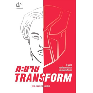 ทะยาน Transform/ผู้เขียน: พิชเยนทร์ หงษ์ภักดี (โธมัส)