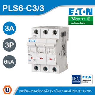 EATON : ลูกย่อยเซอร์กิตเบรกเกอร์ขนาดเล็ก รุ่น 3 โพล 3 แอมป์ (MCB) 3P 3A 6kA รหัส PLS6-C3/3 สั่งซื้อได้ที่ร้าน Ucanbuys