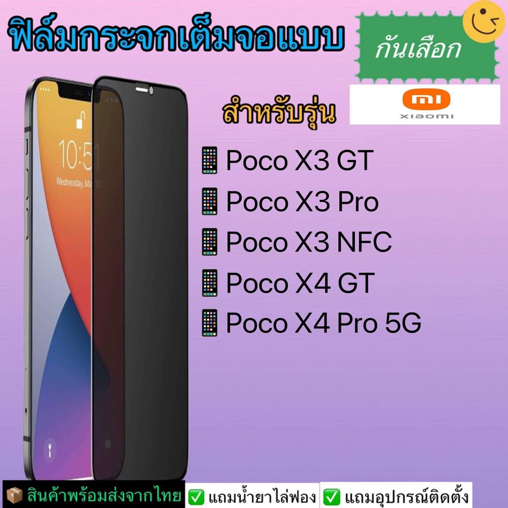 ฟิล์มกระจกเต็มจอ กันเสือก กันมอง Xiaomi รุ่น Poco X3 Pro, Poco X3 GT, Poco X3 NFC, Poco X4 GT, Poco 