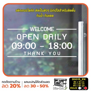 สติ๊กเกอร์ติดกระจก เวลา เปิด-ปิด ร้าน OPEN DAILY มีเลขสำรองให้เปลี่ยนเวลา (G0015_EN)ป้ายเวลา สติกเกอร์แต่งร้าน