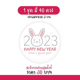 สติกเกอร์สวัสดีปีใหม่ "happy new year 2023" 40 ดวง [กระต่ายสุดคิ้วท์]