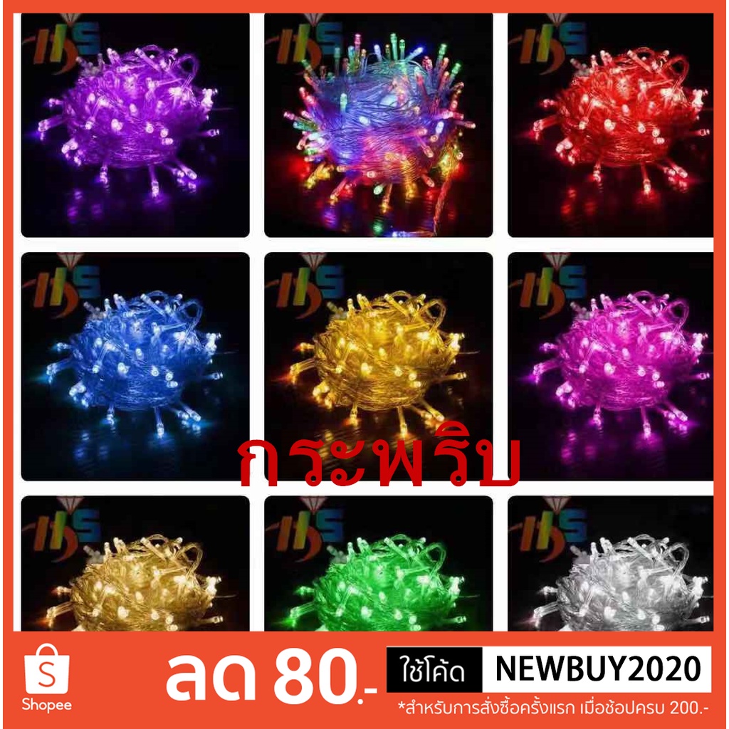STไฟกระพริบ LED กันน้ำได้ **สอบถามก่อนสั่งซื้อ** ใช้ตกแต่ง บ้าน ประดับสวน 50-100L กระพริบ ยาว5-8เมตร