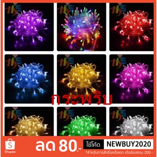 ไฟกระพริบ LED กันน้ำได้ 1 ชุดยาว8เมตร ใช้ตกแต่ง บ้าน ประดับส…