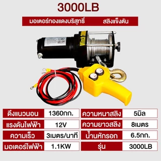 PPD รอกไฟฟ้า 12v รอกสลิงไฟฟ้า12V วินซ์ไฟฟ้า12v winch12v 4000/3000/2000 Ibs แรงดึงสูงสุด car electric winch มอเตอร์