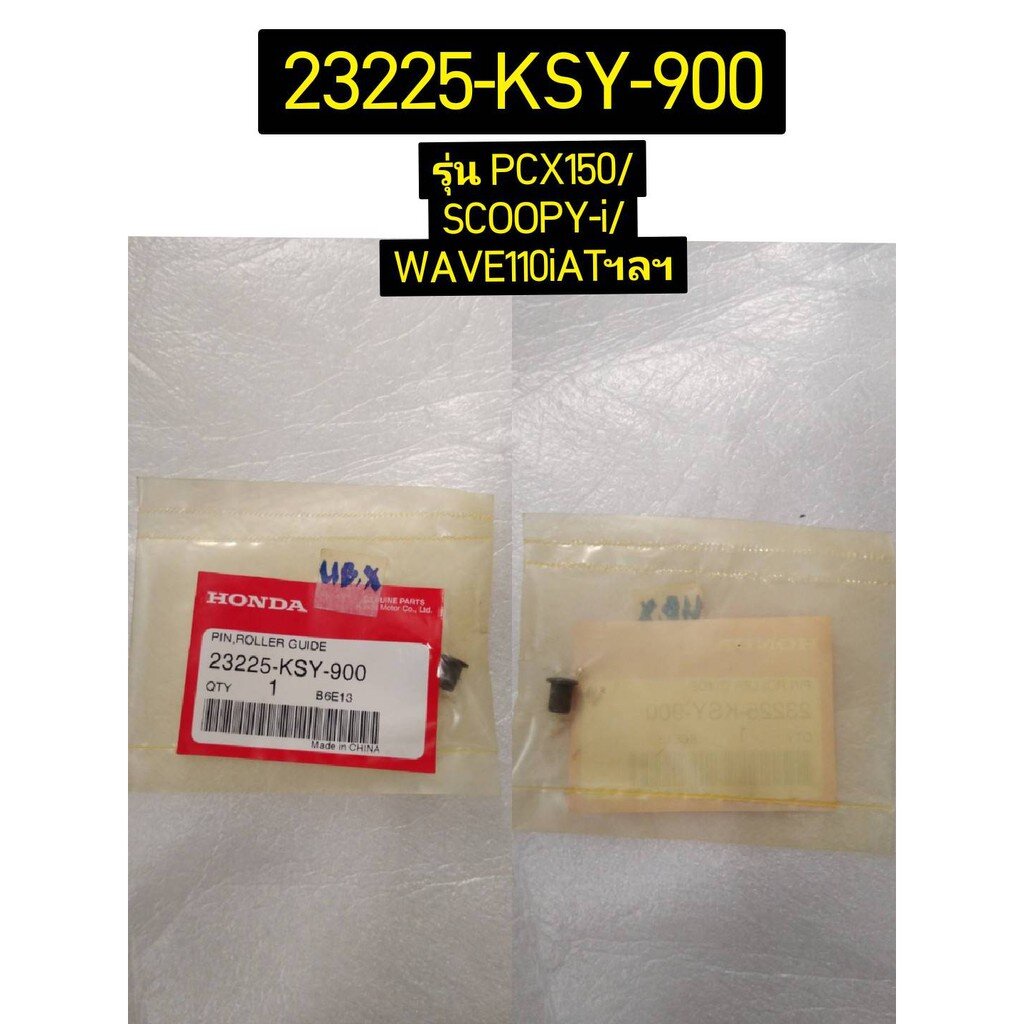 สลักนำร่อง 23225-KSY-900 อะไหล่แท้ HONDA สำหรับรุ่น CLICK125i ZOOMER-X WAVE110i AT SCOOPY-i PCX150