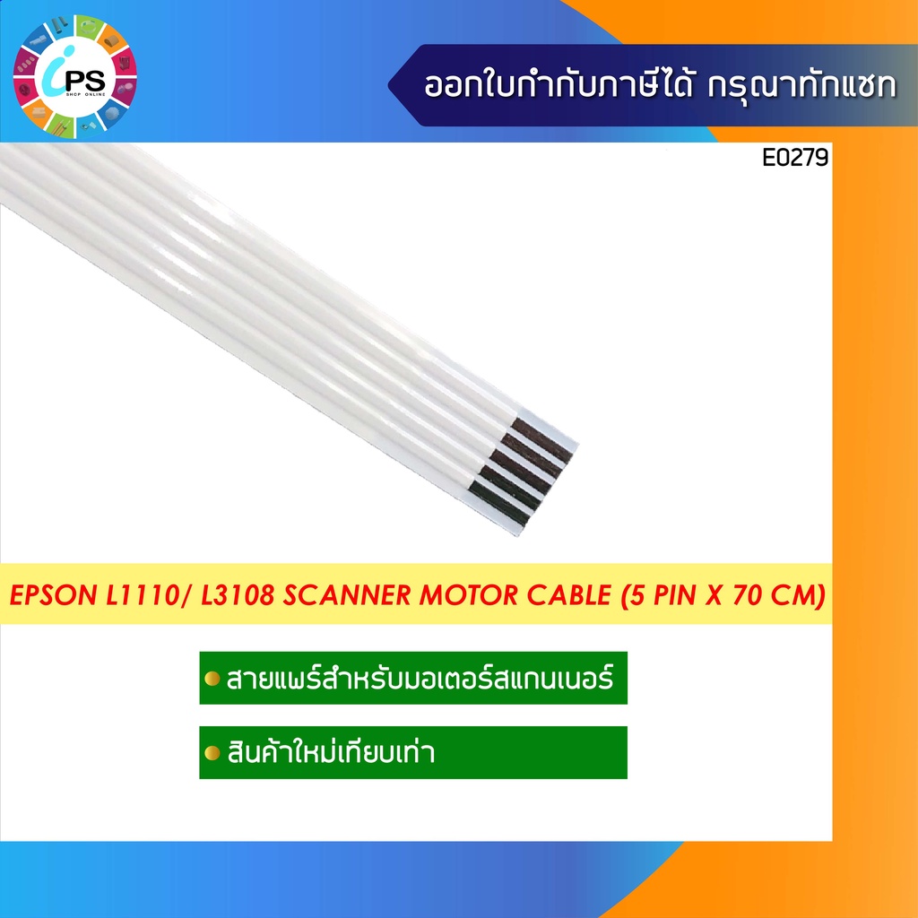 สายแพร์สำหรับมอเตอร์สแกนเนอร์  Epson L1110/ L3108 /L3110/ L3115/L3116/ L3118/ L3119 L3150/ L3158/ L3160/ L3190 Scanner M