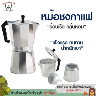 🔥[พร้อมส่งมีปลายทาง]🔥กาต้มกาแฟสด Moka Pot มอคค่าพอทหม้อชงกาแฟ เครื่องชงกาแฟ อลูมิเนียม Moka Pot Stove Top Coffee Maker