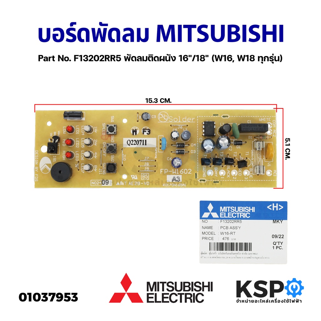 แผงวงจรพัดลม บอร์ดพัดลม MITSUBISHI มิตซูบิชิ Part No. F13202RR5 พัดลมติดผนัง 16"/18" (W16, W18 ทุกรุ