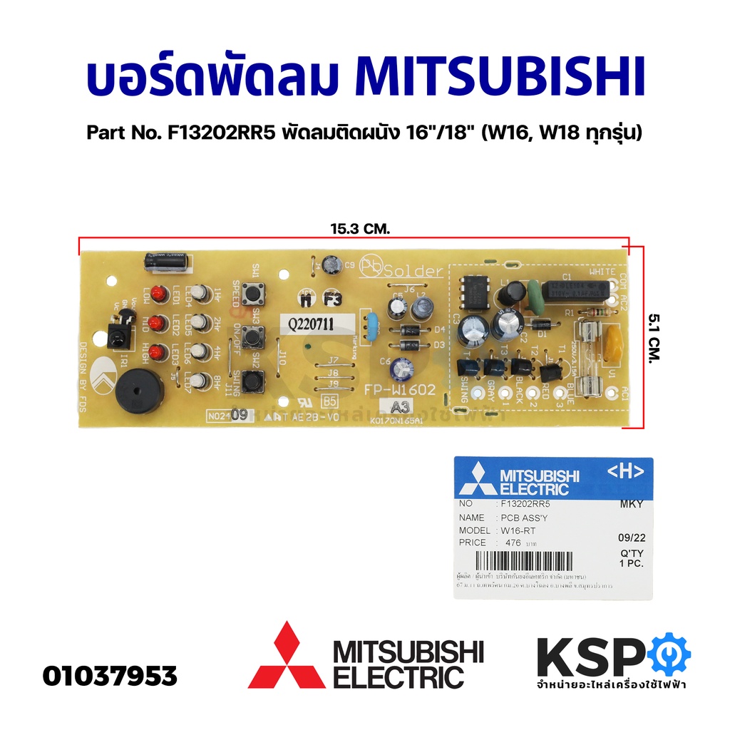 แผงวงจรพัดลม บอร์ดพัดลม MITSUBISHI มิตซูบิชิ Part No. F13202RR5 พัดลมติดผนัง 16"/18" (W16, W18 ทุกรุ่น) (แท้จากศูนย์) อะ