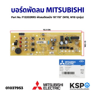 แผงวงจรพัดลม บอร์ดพัดลม MITSUBISHI มิตซูบิชิ Part No. F13202RR5 พัดลมติดผนัง 16"/18" (W16, W18 ทุกรุ่น) (แท้จากศูนย์) อะ