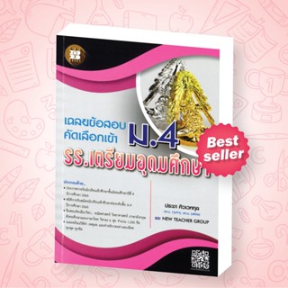 เฉลยข้อสอบคัดเลือกเข้า ม.4 รร.เตรียมอุดมศึกษา ฉบับปรับปรุง 2565 [NF74]