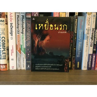 หนังสือมือสอง เหยื่อนรก ผู้เขียน ปรางบรรพ์