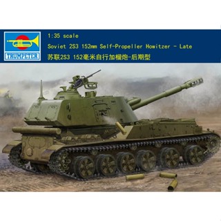 ชุดโมเดลตัวต่อทรัมเปเตอร์ พลาสติก 1/35 Soviet 2S3 152 มม. SP Howitzer 05567