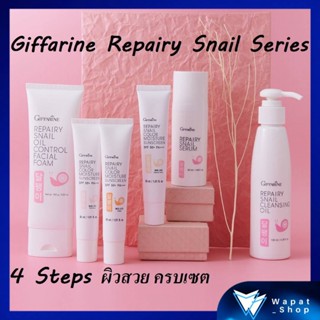 ชุดบำรุงผิว กิฟฟารีน Repairy Snail Series Giffarine ดูแลผิวหน้า ให้นุ่ม ชุ่มใส ด้วยสารสกัดจากเมือกหอยทากประเทศเกาหลี