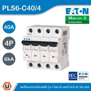 EATON : ลูกย่อยเซอร์กิตเบรกเกอร์ขนาดเล็ก รุ่น 4 โพล 40แอมป์ (MCB) 4P 40A 6kA รหัส PLS6-C40/4 สั่งซื้อได้ที่ร้าน Ucanbuys