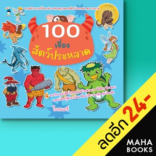 100 เรื่องสัตว์ประหลาด | KIDS Learning โรสแมรี่