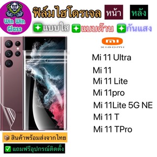 ฟิล์มไฮโดรเจล ใส ด้าน กันแสง Xiaomi Mi11,M11Pro,Mi11T,Mi11TPro,Mi11ultra,I11Lite,Mi11Lite 5G NE