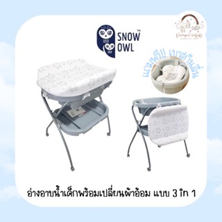 พร้อมส่ง‼️อ่างอาบน้ำเด็กSNOW OWL